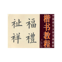 楷书教程