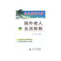 国外老人生活剪影