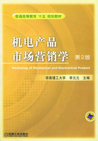 机电产品市场营销学