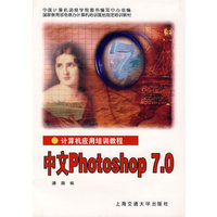 计算机应用培训教程:中文Photoshop7.0