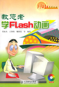 教您老学Flash动画（附CD-ROM光盘一张）