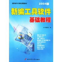 新编工具软件基础教程（2004版）——高等院校计算机基础教育教材