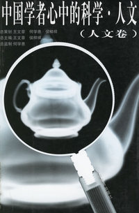 中国学者心中的科学·人文(人文卷)