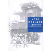 城市人的理性化与现代化：一项关于城市人行为与观念变迁的实证比较研究——南京大学博士文丛