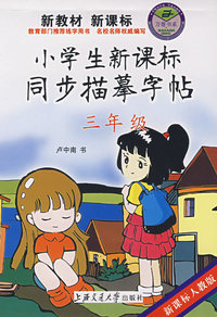 小学生新课标同步描摹字帖 三年级