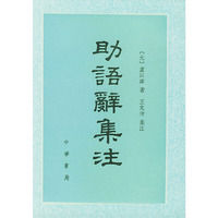 助语辞集注