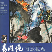 易图境写意花鸟/中国当代著名画家个案研究