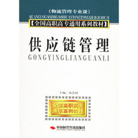 供应链管理——全国高职高专通用系列教材