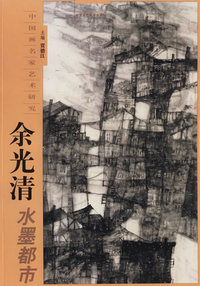 余光清水墨都市——中国画名家艺术研究