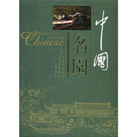 中国名园