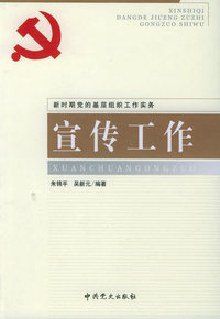 宣传工作：新时期党的基层组织工作实务