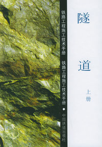 隧道（上册）——铁路工程施工技术手册
