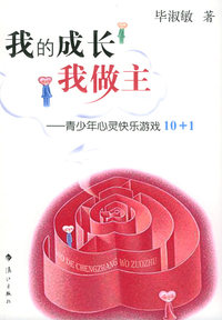 我的成长我做主：青少年心灵快乐游戏10+1（毕淑敏新作）