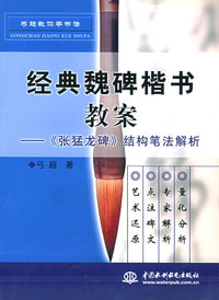 经典魏碑楷书教案：《张猛龙碑》结构笔画解析——弓超教你学书法（特价/封底打有圆孔）