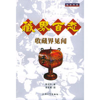 藏界百态：收藏界见闻——博古书系
