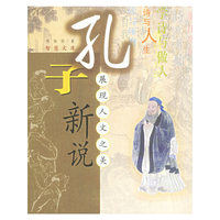 孔子新说——展现人文之美