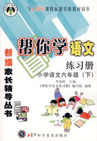 新编家长辅导丛书——帮你学语文练习册（小学语文六年级下）人教版
