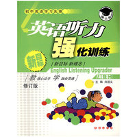 英语听力强化训练.八年级（初二）（修订版）（含磁带2盘）
