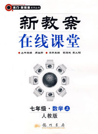 新教案在线课堂:七年级·数学上（人教版）