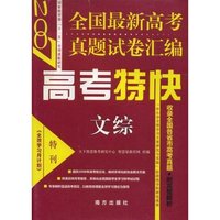 2007全国最新高考真题试卷汇编高考特快文综