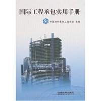国际工程承包实用手册