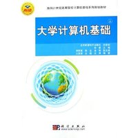 大学计算机基础(上)/面向21世纪高等院校计算机基础系列规划教材(面向21世纪高等院校计算机基础系列规划教材)