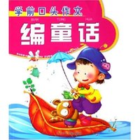 编童话/学前口头作文