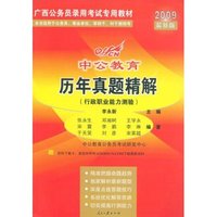 2009最新版中公教育历年真题精解(行政职业能力测验)(广西公务员录用考试专用教材)(附赠资料下载卡)