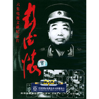 彭德怀 电视文献纪录片(DVD)