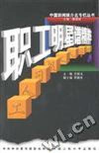 职工明星谱精粹(中国新闻媒介名专栏丛书)