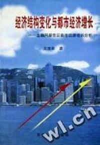经济结构变化与都市经济增长:金融风暴前后香港经济增长分析(修订本)