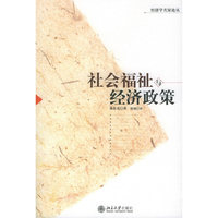 社会福祉与经济政策/经济学名家论丛(经济学名家论丛)