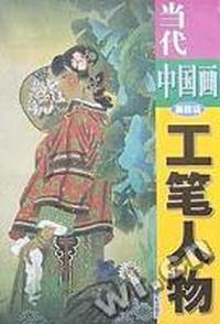 当代中国事工笔人物