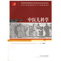 中医儿科学/供中医学、中西医结合、针灸推拿、中医骨伤等专业用