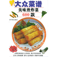 美味煎炸菜600款