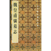 魏皇甫驎墓志/古代善本碑帖选萃