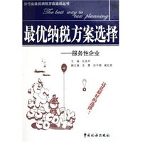 最优纳税方案选择--服务性企业/分行业最优纳税方案选择丛书(分行业最优纳税方案选择丛书)