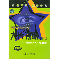 千万别学英语--大片视听下（1书2磁带）