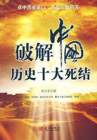 破解中国历史十大死结