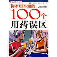 你不可不知的100个用药误区