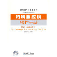 妇科腹腔镜操作手册.实用妇产科专著