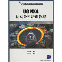 UGNX4运动分析培训教程-(附光盘1张)