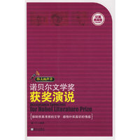 诺贝尔文学奖获奖演说(汉英典藏版)/伟大的声音