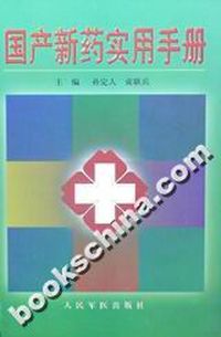国产新药实用手册