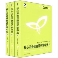 核心法条速查速记掌中宝(上中下)(2009年司考复习便携本系列)