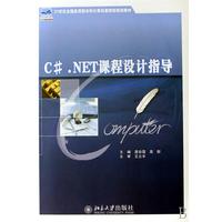 C#.NET 课程设计指导