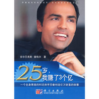 25岁，我赚了3个亿：一个白手起家的80后赤手空拳创造亿万富翁的故事
