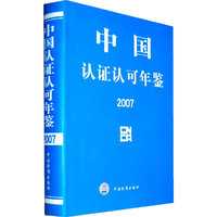 中国认证认可年鉴 2007