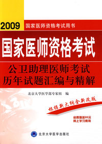 2009公卫助理医师考试历年试题汇编与精解（09医师考试用书）