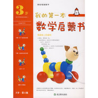 我的第一本数学启蒙书 3岁 第 4 级 我身体上的圆形